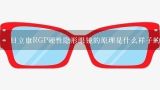 目立康RGP硬性隐形眼镜的原理是什么样子的？隐形眼镜什么颜色好看?如何判断正反面?