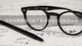 长时间戴眼镜引起了戴眼镜部位过敏怎么办,戴眼镜框金属架过敏有什么办法？