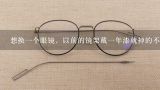 想换一个眼镜，以前的镜架戴一年漆就掉的不成样子，,TR90眼镜材料用什么工艺才能不掉漆 ？