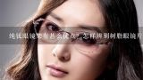 纯钛眼镜架有甚么优点？怎样辨别树脂眼镜片的优劣？锰镍合金的眼镜架有什么缺点和优点？