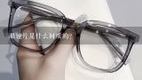 眼镜片是什么材质的？近视眼镜的镜片是用什么材料制作的？