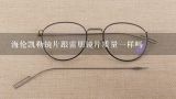 海伦凯勒镜片跟雷朋镜片质量一样吗,李维斯和海伦凯勒眼镜架质量