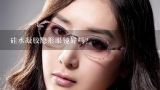 硅水凝胶隐形眼镜好吗？什么是硅水凝胶镜片？与普通的隐形眼镜有什么不同？