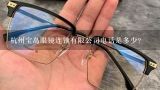 杭州宝岛眼镜连锁有限公司电话是多少？杭州宝岛眼镜有蔡司授权吗