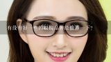 有没有好一些的眼镜品牌给推荐一下？中国眼镜品牌哪个好？