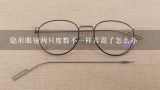 隐形眼镜两只度数不一样弄混了怎么办,两只眼镜度数不一样怎么办，安康哪里有好的验光机构？