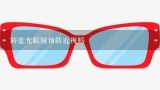 防蓝光眼镜预防近视吗,戴什么眼镜可以预防近视