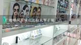 广州哪间眼镜店比较大型正规一点,正规眼镜店有哪些