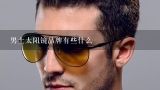 男士太阳镜品牌有些什么,美视达眼镜店里都有什么牌子的太阳镜