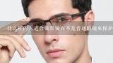 什么样的人适合戴墨镜而不是普通眼镜来保护视力？