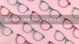隐形眼镜护理液可以用什么替代品？