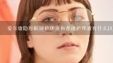 爱尔康隐形眼镜护理液和普通护理液有什么区别？