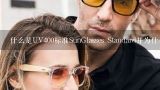 什么是UV400标准SunGlasses Standard并为什么很重要？