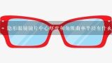 隐形眼镜镜片中心厚度和角膜曲率半径有什么关系？