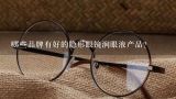 哪些品牌有好的隐形眼镜润眼液产品？