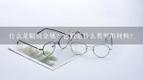 什么是眼镜金属？它们是什么类型的材料？