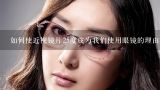 如何使近视镜片25度成为我们使用眼镜的理由而不是借口?
