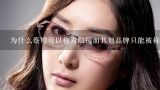 为什么蔡司可以称为眼镜而其他品牌只能被称为框架?