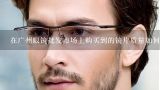 在广州眼镜批发市场上购买到的镜片质量如何?