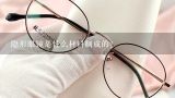 隐形眼镜是什么材料制成的?