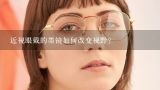 近视眼戴的墨镜如何改变视野?