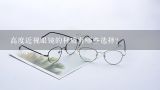 高度近视眼镜的材质有哪些选择?