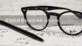 眼镜的材质如何影响眼镜的价格?