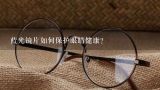 蓝光镜片如何保护眼睛健康?