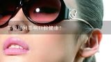 墨镜如何影响口腔健康?