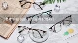 老年护眼镜的主要材料有哪些?