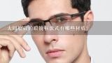 大圆脸戴的眼镜框款式有哪些材质?