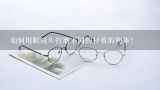 如何用眼镜片打磨不同的材质的物体?