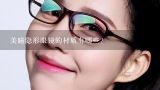美瞳隐形眼镜的材质有哪些?