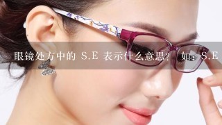 眼镜处方中的 S.E 表示什么意思？ 如：S.E -0.75