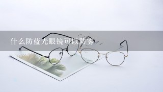 什么防蓝光眼镜可以防雾