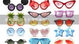 隐形眼镜总共有哪些颜色？