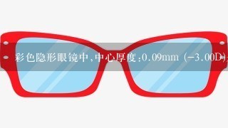 彩色隐形眼镜中,中心厚度:0.09mm (-<br/>3、00D)是什么意思