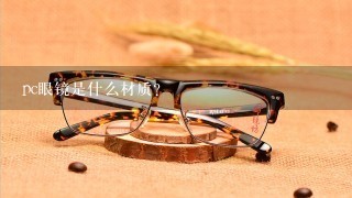 pc眼镜是什么材质？