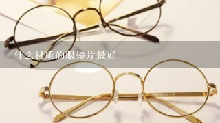 什么材质的眼镜片最好