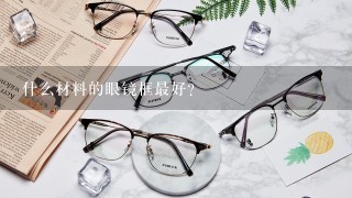 什么材料的眼镜框最好?