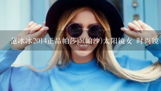 范冰冰2014正品帕莎j5(帕沙)太阳镜女 时尚镜 潮镜 大框墨镜j6631