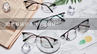 隐形眼镜什么牌子比较好？