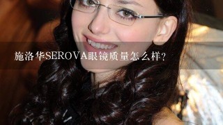 施洛华SEROVA眼镜质量怎么样?