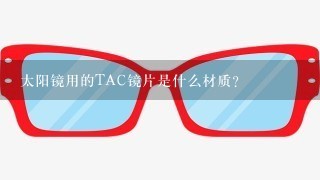 太阳镜用的TAC镜片是什么材质？