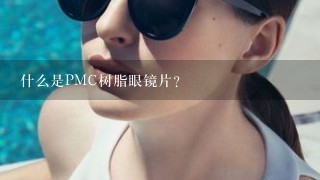 什么是PMC树脂眼镜片？