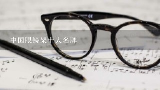 中国眼镜架十大名牌