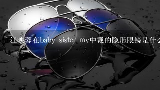 江映蓉在baby sister mv中戴的隐形眼镜是什么牌子的?什么颜色的？