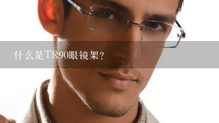什么是TR90眼镜架？