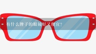 有什么牌子的眼镜好又便宜？