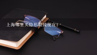 上海哪里买隐形眼镜便宜?